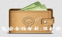 360數(shù)字錢(qián)包安全性分析：