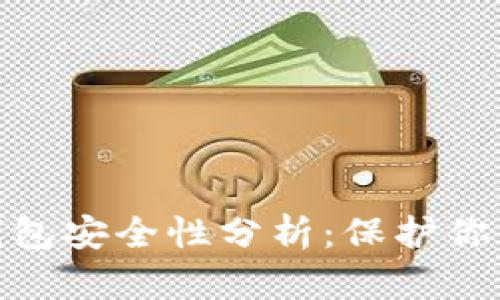 360數(shù)字錢包安全性分析：保護(hù)你的數(shù)字資產(chǎn)