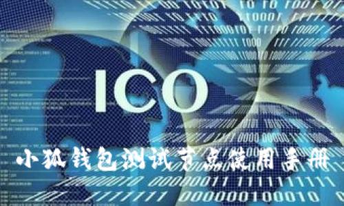 小狐錢(qián)包測(cè)試節(jié)點(diǎn)使用手冊(cè)