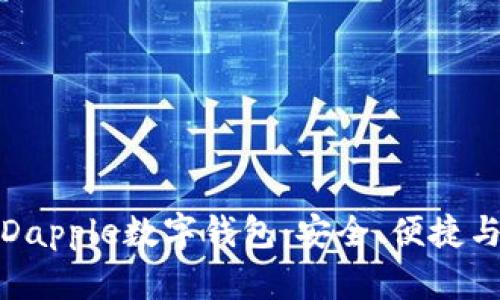 全面解析Dapple數(shù)字錢包：安全、便捷與未來趨勢