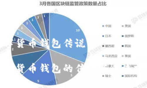 數(shù)字貨幣錢包傳說

數(shù)字貨幣錢包的傳說與未來前景