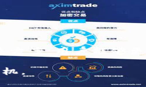 biao ti對接數(shù)字貨幣錢包的完整指南/biao ti
數(shù)字貨幣, 錢包對接, 區(qū)塊鏈技術(shù)/guanjianci

在當(dāng)今數(shù)字經(jīng)濟(jì)蓬勃發(fā)展的環(huán)境中，數(shù)字貨幣逐漸成為一種新的價值交換方式。隨著比特幣、以太坊等數(shù)字貨幣的普及，越來越多的人和企業(yè)開始重視數(shù)字貨幣錢包的對接問題。本文將詳細(xì)探討如何對接數(shù)字貨幣錢包，包括選擇合適的錢包、對接的技術(shù)細(xì)節(jié)、常見問題及其解決方案等內(nèi)容，幫助用戶更好地理解和使用數(shù)字貨幣錢包。

什么是數(shù)字貨幣錢包？
數(shù)字貨幣錢包是一個用來安全存儲、發(fā)送和接收數(shù)字貨幣的工具。與傳統(tǒng)的電子錢包類似，數(shù)字貨幣錢包的工作原理是利用加密技術(shù)保護(hù)用戶的私鑰和公鑰。通過錢包，用戶可以在相應(yīng)的區(qū)塊鏈網(wǎng)絡(luò)上進(jìn)行交易。常見的數(shù)字貨幣錢包可以分為以下幾類：
ul
listrong熱錢包：/strong指連接互聯(lián)網(wǎng)的數(shù)字貨幣錢包，方便用戶進(jìn)行交易，適合頻繁使用，但相對安全性較低。/li
listrong冷錢包：/strong指離線存儲的數(shù)字貨幣錢包，安全性高，適合長期保存資產(chǎn)，但不方便隨時交易。/li
listrong硬件錢包：/strong使用專門的硬件設(shè)備存儲數(shù)字貨幣，安全性非常高，受到許多高凈值用戶的青睞。/li
listrong軟件錢包：/strong安裝在電腦或手機(jī)上的應(yīng)用程序，使用方便，但需謹(jǐn)慎選擇以免受到攻擊。/li
/ul

對接數(shù)字貨幣錢包的好處
對接數(shù)字貨幣錢包可以為用戶和企業(yè)帶來多方位的好處：
ul
listrong便捷性：/strong用戶可以隨時隨地通過網(wǎng)絡(luò)訪問和管理自己的數(shù)字資產(chǎn)，使交易變得更加靈活。/li
listrong安全性：/strong現(xiàn)代數(shù)字貨幣錢包通常使用多重簽名和冷存儲等安全措施，保護(hù)用戶的資金安全。/li
listrong透明性：/strong區(qū)塊鏈技術(shù)確保所有交易的透明且可追溯，提高了市場的信任度。/li
listrong低交易成本：/strong使用數(shù)字貨幣進(jìn)行交易的手續(xù)費(fèi)通常低于傳統(tǒng)金融系統(tǒng)，能為企業(yè)節(jié)省成本。/li
/ul

如何選擇合適的數(shù)字貨幣錢包？
選擇合適的數(shù)字貨幣錢包是對接的第一步，以下是一些重要的考慮因素：
ul
listrong安全性：/strong安全性是選擇錢包的首要因素。應(yīng)選擇具有良好聲譽(yù)、使用多重安全措施的錢包。/li
listrong用戶體驗：/strong錢包應(yīng)用的界面、易用性對用戶體驗至關(guān)重要，選擇操作簡單且功能齊全的錢包。/li
listrong支持的幣種：/strong確保錢包支持您打算使用的所有數(shù)字貨幣，以免因幣種不兼容而影響使用。/li
listrong社區(qū)和技術(shù)支持：/strong選擇有活躍社區(qū)和良好技術(shù)支持的錢包，將來在使用中如果遇到問題能及時得到幫助。/li
/ul

對接數(shù)字貨幣錢包的技術(shù)細(xì)節(jié)
對接數(shù)字貨幣錢包通常涉及以下幾個技術(shù)步驟：
ol
listrongAPI接口：/strong許多數(shù)字貨幣錢包提供API接口，可以方便地進(jìn)行集成。這些API提供了基本的功能，如生成錢包地址、查詢余額、發(fā)送交易等。/li
listrongSDK集成：/strong有些錢包提供SDK，使得對接更加便捷，通過SDK可以快速實(shí)現(xiàn)錢包功能，減少開發(fā)時間。/li
listrong區(qū)塊鏈節(jié)點(diǎn)：/strong在對接過程中，可能需要與區(qū)塊鏈節(jié)點(diǎn)進(jìn)行交互，確保交易信息的同步和正確性。/li
listrong網(wǎng)絡(luò)安全：/strong確保在進(jìn)行交易時使用HTTPS和其他安全措施來保護(hù)用戶的敏感信息。/li
/ol

常見問題及其解決方案

h41. 如何確保數(shù)字貨幣錢包的安全性？/h4
確保數(shù)字貨幣錢包的安全性是每位用戶都必須關(guān)注的問題。以下是一些建議：
ul
listrong使用冷錢包：/strong長時間存儲資產(chǎn)可以使用冷錢包，如硬件錢包，避免因黑客攻擊而失去資金。/li
listrong啟用雙重認(rèn)證：/strong許多錢包支持雙重認(rèn)證功能，使得即使攻擊者獲知賬戶密碼，也無法輕易進(jìn)入賬戶。/li
listrong定期更新錢包：/strong確保使用的是錢包的最新版本，開發(fā)者通常會修復(fù)已知漏洞以提高安全性。/li
listrong保持警惕：/strong定期檢查賬戶的交易記錄，發(fā)現(xiàn)異常應(yīng)立即采取措施，如凍結(jié)賬戶等。/li
/ul

h42. 遇到轉(zhuǎn)賬問題怎么辦？/h4
轉(zhuǎn)賬問題是用戶在對接數(shù)字貨幣錢包時常遇到的情況，以下是一些建議：
ul
listrong確認(rèn)網(wǎng)絡(luò)狀態(tài)：/strong區(qū)塊鏈網(wǎng)絡(luò)的擁堵可能導(dǎo)致轉(zhuǎn)賬延遲，確保網(wǎng)絡(luò)運(yùn)行正常。/li
listrong檢查地址是否正確：/strong確保輸入的接收地址無誤，因為區(qū)塊鏈交易一旦確認(rèn)，將無法反轉(zhuǎn)。/li
listrong查看手續(xù)費(fèi)設(shè)置：/strong有時手續(xù)費(fèi)過低可能會導(dǎo)致交易被延遲，適當(dāng)調(diào)整手續(xù)費(fèi)，可以加快交易確認(rèn)速度。/li
listrong咨詢客服：/strong如果確認(rèn)無誤但仍然未到賬，及時聯(lián)系錢包服務(wù)商的客服尋求幫助。/li
/ul

h43. 數(shù)字貨幣錢包的收益與風(fēng)險/h4
數(shù)字貨幣錢包的使用帶來了收益和風(fēng)險，用戶需要正確評估。收益方面：
ul
listrong投資收益：/strong許多用戶通過持有數(shù)字貨幣獲得投資收益，錢包則是存儲和管理這些資產(chǎn)的工具。/li
listrong交易便利：/strong數(shù)字貨幣的普及使得無論是跨國交易還是小額支付都變得便利。/li
/ul
而風(fēng)險則主要有：
ul
listrong價格波動：/strong數(shù)字貨幣市場價格波動劇烈，可能會導(dǎo)致用戶資產(chǎn)貶值。/li
listrong安全隱患：/strong盡管安全措施逐步提升，但仍有黑客攻擊的風(fēng)險，用戶需保持警惕。/li
/ul

h44. 如何進(jìn)行數(shù)字貨幣的價值轉(zhuǎn)移？/h4
數(shù)字貨幣的價值轉(zhuǎn)移主要通過區(qū)塊鏈技術(shù)實(shí)現(xiàn)，具體步驟包括：
ul
listrong生成交易：/strong在錢包中生成轉(zhuǎn)賬交易，輸入接收者的地址、轉(zhuǎn)賬金額等信息。/li
listrong簽名交易：/strong通過私鑰對交易進(jìn)行簽名，以確保交易的合法性。/li
listrong廣播交易：/strong將簽名的交易信息廣播至區(qū)塊鏈網(wǎng)絡(luò)，等待礦工打包確認(rèn)。/li
listrong確認(rèn)交易：/strong在區(qū)塊鏈上查詢交易狀態(tài)，確認(rèn)交易是否成功。/li
/ul

總之，對接數(shù)字貨幣錢包不僅是個人用戶投資數(shù)字資產(chǎn)的重要步驟，也是企業(yè)進(jìn)行數(shù)字化轉(zhuǎn)型的必要過程。通過了解錢包的選擇、對接技術(shù)、常見問題及其解決方案，用戶能夠更好地管理自己的數(shù)字資產(chǎn)，減少風(fēng)險、提高收益。

未來，隨著數(shù)字貨幣市場的進(jìn)一步發(fā)展和成熟，數(shù)字貨幣錢包的對接將會變得更加普及，用戶需要不斷學(xué)習(xí)和適應(yīng)新的技術(shù)和市場趨勢，以便在競爭中占得先機(jī)。