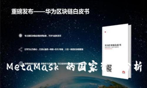 MetaMask 的國家背景分析