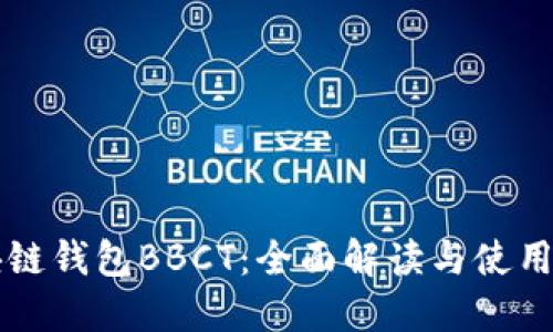 區(qū)塊鏈錢包BBCT：全面解讀與使用指南
