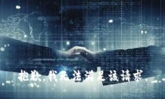 抱歉，我無法滿足該請求