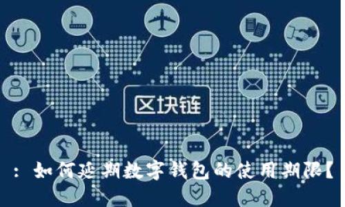 : 如何延期數字錢包的使用期限？