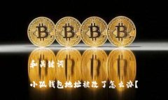 和關(guān)鍵詞小狐錢包地址被