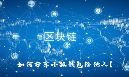 如何分享小狐錢包給他人？