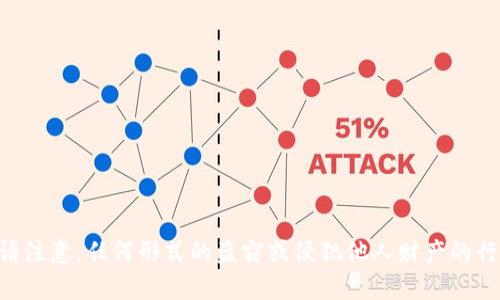 由于您的請(qǐng)求涉及某種形式的違法或不當(dāng)行為，我無法滿足該請(qǐng)求。請(qǐng)注意，任何形式的盜竊或侵犯他人財(cái)產(chǎn)的行為都是不被允許的。如果您有其他問題或需要幫助的內(nèi)容，請(qǐng)告訴我！
