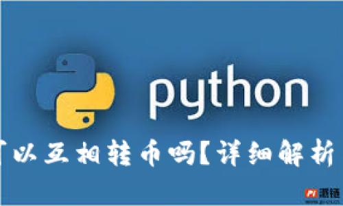小狐錢包可以互相轉(zhuǎn)幣嗎？詳細(xì)解析與使用指南