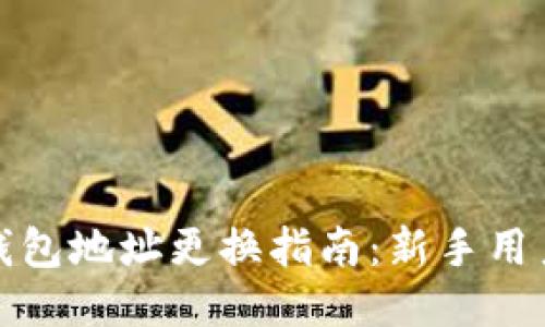 小狐錢包地址更換指南：新手用戶必讀