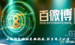 小狐錢(qián)包地址更換指南：