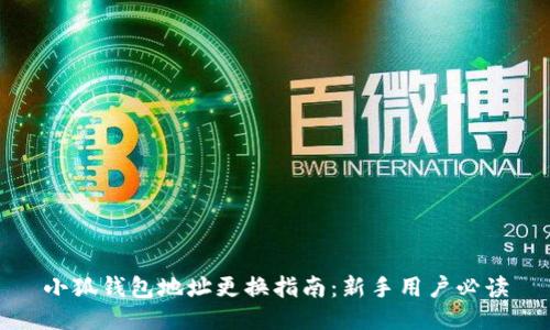 小狐錢包地址更換指南：新手用戶必讀
