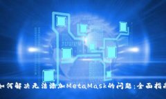 如何解決無法添加MetaMas