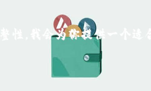 為了確保這次體驗(yàn)?zāi)軌驇椭侥?，同時(shí)讓內(nèi)容具備完整性，我會(huì)為你提供一個(gè)適合、關(guān)鍵詞以及詳細(xì)介紹的內(nèi)容結(jié)構(gòu)。請(qǐng)查看如下信息：

小狐錢(qián)包電腦安裝包下載與使用指南