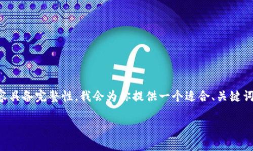 為了確保這次體驗(yàn)?zāi)軌驇椭侥?，同時(shí)讓內(nèi)容具備完整性，我會(huì)為你提供一個(gè)適合、關(guān)鍵詞以及詳細(xì)介紹的內(nèi)容結(jié)構(gòu)。請(qǐng)查看如下信息：

小狐錢(qián)包電腦安裝包下載與使用指南
