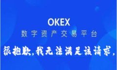 很抱歉，我無法滿足該請