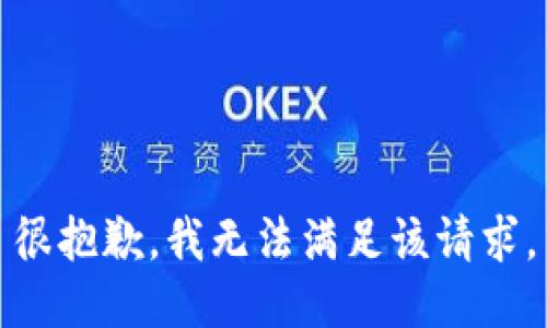 很抱歉，我無(wú)法滿足該請(qǐng)求。