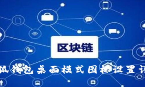 小狐錢包桌面模式圖標設置詳解