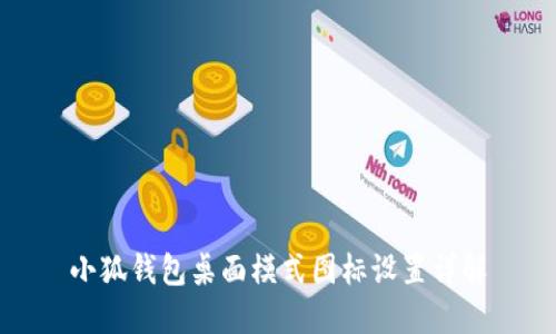 小狐錢包桌面模式圖標設置詳解