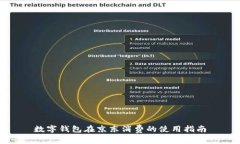 數(shù)字錢包在京東消費的使