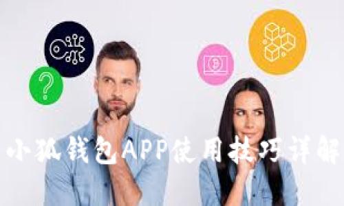 小狐錢包APP使用技巧詳解