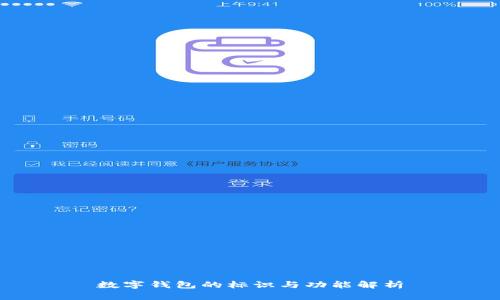 數(shù)字錢包的標(biāo)識(shí)與功能解析
