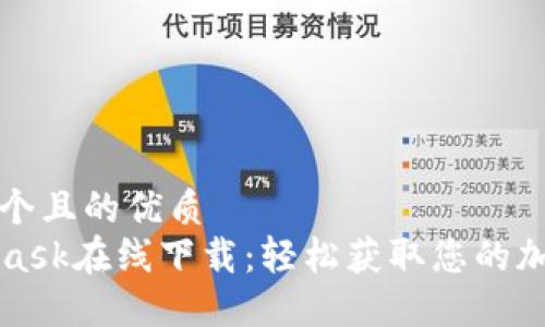 思考一個(gè)且的優(yōu)質(zhì)  
MetaMask在線下載：輕松獲取您的加密錢(qián)包