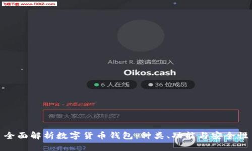 全面解析數(shù)字貨幣錢包：種類、功能與安全性