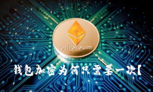 錢包加密為何只需要一次？