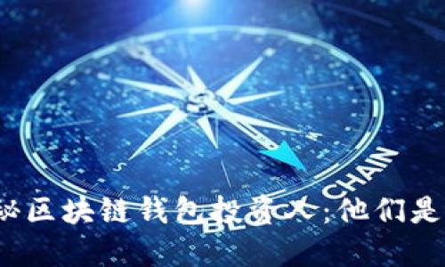 揭秘區(qū)塊鏈錢包投資人：他們是誰？