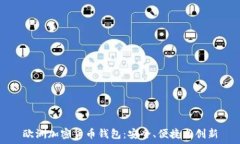   歐洲加密貨幣錢(qián)包：安全