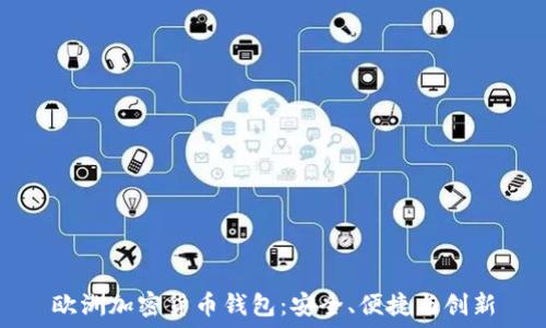   
歐洲加密貨幣錢包：安全、便捷與創(chuàng)新