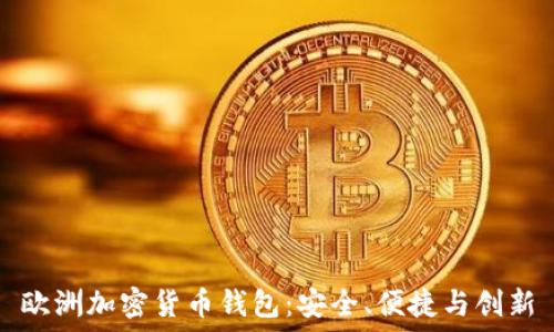   
歐洲加密貨幣錢包：安全、便捷與創(chuàng)新