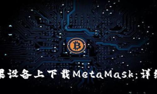 : 如何在蘋(píng)果設(shè)備上下載MetaMask：詳細(xì)教程與指南