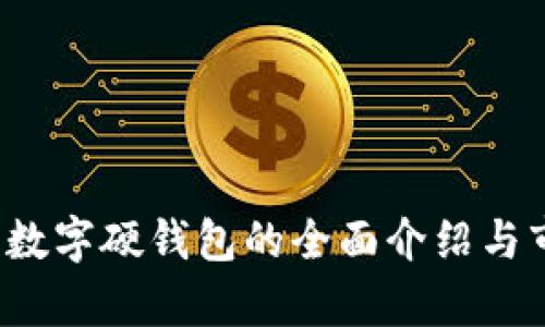 2022年數(shù)字硬錢(qián)包的全面介紹與市場(chǎng)分析
