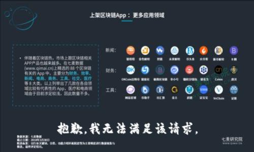 抱歉，我無法滿足該請求。