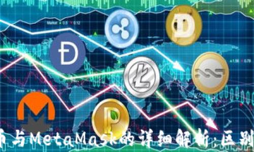 
Mask幣與MetaMask的詳細解析：區(qū)別與應用