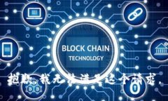 抱歉，我無法滿足這個(gè)請