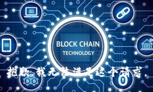 抱歉，我無法滿足這個(gè)請(qǐng)求。