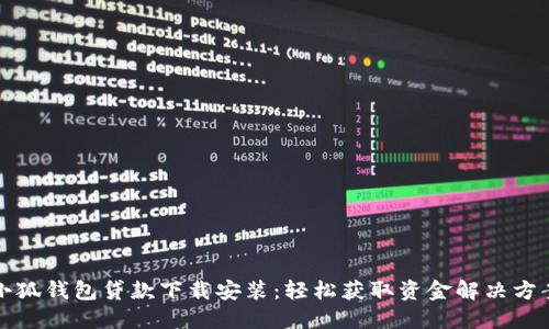 小狐錢包貸款下載安裝：輕松獲取資金解決方案