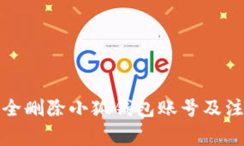 如何安全刪除小狐錢包賬號(hào)及注意事項(xiàng)