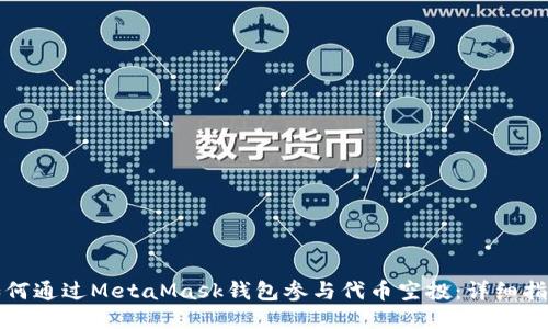 如何通過(guò)MetaMask錢包參與代幣空投：詳細(xì)指南