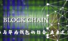 數(shù)字人民幣與華為錢包的