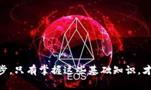 biao ti/biao ti數(shù)字藏品錢包地址查詢方法與技巧/biao ti

數(shù)字藏品, 錢包地址, 區(qū)塊鏈/guanjianci

隨著區(qū)塊鏈技術(shù)的迅猛發(fā)展，數(shù)字藏品逐漸興起，成了許多人投資和收藏的新選擇。數(shù)字藏品通常與特定的數(shù)字資產(chǎn)相關(guān)聯(lián)，這讓人們不僅能夠享受藝術(shù)品帶來的視覺享受，還能夠從中獲利。而在購買和出售這些數(shù)字藏品時，錢包地址的查詢便成為了一個必不可少的環(huán)節(jié)。本文將為您詳細介紹數(shù)字藏品錢包地址的查詢方法、常見問題及其解決方案，幫助您更好地理解和使用數(shù)字藏品錢包。

一、數(shù)字藏品錢包地址是什么？

數(shù)字藏品錢包地址是存儲和管理數(shù)字藏品的虛擬地址，類似于傳統(tǒng)銀行的賬戶號碼。在區(qū)塊鏈中，錢包地址是公開的，任何人都可以通過錢包地址查詢該地址的余額、交易記錄等信息。這一機制充分利用了區(qū)塊鏈的透明性和安全性，使得數(shù)字資產(chǎn)的管理變得更加高效和安全。

不同的數(shù)字藏品可能會使用不同的區(qū)塊鏈支持，比如以太坊、比特幣、波場等，這些區(qū)塊鏈都有各自的錢包地址格式。一旦您擁有了數(shù)字藏品，它通常會以特定的方式存儲在您的錢包中，而您需要通過錢包地址來進行交易、查看藏品詳情等。

二、如何查詢數(shù)字藏品錢包地址？

查詢數(shù)字藏品錢包地址的方法主要包括以下幾種：

1. **在數(shù)字藏品市場或交易平臺上查詢：** 大部分數(shù)字藏品交易市場都會在用戶賬戶中顯示其錢包地址。您可以登錄相應的平臺，進入個人賬戶設(shè)置或錢包管理部分，找到您的錢包地址。在部分平臺，錢包地址通常以“0x”開頭，后面跟隨40個字符的十六進制字符串。

2. **使用區(qū)塊鏈瀏覽器：** 區(qū)塊鏈瀏覽器是用來查看區(qū)塊鏈中各種數(shù)據(jù)的工具，用戶可以通過輸入合約地址或錢包地址來獲取相關(guān)信息。在以太坊區(qū)塊鏈上，用戶可使用Etherscan（https://etherscan.io/）這個瀏覽器來查詢與以太坊相關(guān)的數(shù)字藏品。只需在搜索框中輸入您的錢包地址，就能查看其交易記錄和當前余額。

3. **通過錢包軟件自帶的查詢功能：** 大多數(shù)數(shù)字錢包應用（如MetaMask、Trust Wallet等）都提供了查詢功能，用戶可以直接在應用中找到他們的地址以及相關(guān)的交易記錄。這類錢包應用通常會在用戶設(shè)置頁面或主界面顯示錢包地址，操作非常簡單。

4. **社交媒體和社區(qū)論壇：** 在一些社交平臺上，尤其是與區(qū)塊鏈相關(guān)的論壇和社區(qū)，比如Reddit、Twitter等，很多用戶會分享他們的經(jīng)驗，你也可以通過發(fā)帖尋求幫助，了解如何快速找到自己的錢包地址。

三、常見的問題及解決方案

在進行數(shù)字藏品錢包地址查詢過程中，可能會遇到以下幾類常見問題，我們將一一為您解答。

1. 錢包地址丟失怎么辦？

如果您不小心丟失了錢包地址，或者忘記了它，首先需要明確的是，錢包地址是公開的，而私鑰或助記詞才是訪問和管理您的數(shù)字藏品的重要憑證。通常在用戶首次創(chuàng)建錢包時，系統(tǒng)會提供助記詞或私鑰來確保您能隨時訪問錢包。如果您遺失了錢包地址，您依然可以通過以下步驟找到它：

1. **查看您使用的數(shù)字錢包應用：** 登錄您使用的錢包，通常在主界面或設(shè)置中可以找到錢包地址。大多數(shù)錢包都記錄了您創(chuàng)建時的地址，以便您隨時查看。

2. **使用區(qū)塊鏈瀏覽器：** 如果您知道自己曾經(jīng)的數(shù)字藏品交易記錄，可以通過區(qū)塊鏈瀏覽器查詢更多信息。輸入相關(guān)交易的HASH值，您可以找到涉及的地址。

3. **恢復助記詞或私鑰：** 如果您遺失了整個錢包，但記得助記詞或私鑰，有可能會幫助您重建錢包。當您恢復錢包時，錢包應用會自動生成新的地址，您可以在應用中查看地址信息。

2. 錢包查詢的準確性如何保證？

在數(shù)字藏品市場中，查詢錢包地址的準確性主要受到區(qū)塊鏈技術(shù)和錢包應用的影響。為了確保錢包地址的準確性，您可以采取以下措施：

1. **使用知名的平臺和工具：** 建議使用知名度較高的數(shù)字錢包應用、交易所和區(qū)塊鏈瀏覽器，盡量避免使用不知名的平臺，以免數(shù)據(jù)不準確，造成資產(chǎn)損失。

2. **定期備份錢包地址：** 每次創(chuàng)建新錢包時，系統(tǒng)都會提供地址和關(guān)鍵數(shù)據(jù)。用戶應及時將這些信息備份，以避免因信息丟失而導致的問題。

3. **核對地址格式：** 各種區(qū)塊鏈的錢包地址具有特定格式，如以太坊錢包地址以“0x”開頭，共40個十六進制的字符，確保您輸入的地址格式正確是十分重要的。

3. 交易后的地址變化問題

首先要理解，數(shù)字錢包可以生成多個地址，針對每一筆交易，錢包可能會生成新的地址。具體來說，以下是一些關(guān)鍵點：

1. **地址管理機制：** 現(xiàn)代數(shù)字錢包中，特別是與隱私性相關(guān)的錢包，通常會使用“動態(tài)地址”，以保護用戶隱私。這意味著每次進行交易時，用戶可能會使用不同的錢包地址。因此，盡管您在查看其資產(chǎn)，但是如果您只記住了一個固定地址，可能會錯過后續(xù)交易的相關(guān)信息。

2. **追蹤資產(chǎn)流動：** 使用區(qū)塊鏈瀏覽器，您可以輸入相關(guān)的交易HASH，查看該筆交易所用的具體錢包地址及流動情況。從而更清晰地了解數(shù)字藏品的具體存放位置。

3. **地址公私鑰的保管：** 堅持保留好自己的公私鑰信息，確保在任何情況下都能夠即時恢復和查找資產(chǎn)信息。

4. 數(shù)字藏品錢包的安全性問題

在持有數(shù)字藏品的過程中，錢包的安全性直接影響到資產(chǎn)的流動性和安全性。以下是一些提升數(shù)字錢包安全性的方法：

1. **使用硬件錢包進行離線儲存：** 相比軟件錢包，硬件錢包能夠更好地防止黑客攻擊。硬件錢包只能在連接電腦時完成交易，且私鑰不輕易暴露。

2. **啟用雙重認證：** 許多數(shù)字錢包和交易所都提供雙重認證功能，啟用此功能后即使密碼被竊取，仍然能夠有效保護您的資產(chǎn)。

3. **警惕釣魚網(wǎng)站和詐騙信息：** 網(wǎng)絡(luò)上有許多釣魚網(wǎng)站偽裝成數(shù)字藏品交易平臺，尤其在社交平臺上更需提高警惕，不要輕信非官方渠道的信息。

4. **定期更換密碼并備份：** 為保證數(shù)字錢包的長期安全性，建議用戶定期更換密碼，及時備份助記詞和私鑰，確保在發(fā)生意外的情況下能夠及時找回錢包和數(shù)字藏品。

通過本文對數(shù)字藏品錢包地址查詢的初步探討，希望能夠幫助您更好地理解數(shù)字藏品及如何操作相關(guān)事務(wù)。無論是作為投資還是個人愛好，了解與查詢錢包地址都是非常重要的一步，只有掌握這些基礎(chǔ)知識，才能在未來的數(shù)字藏品市場中游刃有余。假如您還有未解答的問題，歡迎繼續(xù)深度探討！