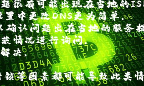   
小狐錢包瀏覽器訪問不了？解決方案全攻略  
小狐錢包, 瀏覽器, 訪問不了/guanjianci  

隨著數(shù)字貨幣的逐漸普及，許多用戶開始使用小狐錢包等數(shù)字資產(chǎn)管理工具。然而，在使用過程中，不少用戶會遇到瀏覽器訪問不了小狐錢包的問題。這不僅影響了用戶的體驗，也可能造成潛在的資產(chǎn)風險。因此，了解此問題的原因及解決方案顯得尤為重要。

問題一：為什么小狐錢包在瀏覽器中無法訪問？
首先，要了解為什么小狐錢包會在瀏覽器中無法訪問。這種情況可以由多個因素引起，包括網(wǎng)絡連接問題、瀏覽器設置不當、DNS配置問題等。
1. 網(wǎng)絡連接問題：用戶的網(wǎng)絡連接不穩(wěn)定或者斷開，可能導致無法正常打開小狐錢包。在使用軟件或網(wǎng)站時，確保網(wǎng)絡連接良好且穩(wěn)定是非常重要的。
2. 瀏覽器緩存及Cookies：長時間使用某個瀏覽器可能導致其緩存和Cookies占用資源過多，從而導致部分功能無法正常使用。清理瀏覽器緩存及Cookies可以解決此類問題。
3. 網(wǎng)絡供應商問題：某些地區(qū)可能因為政策原因阻擋了對特定數(shù)字貨幣錢包的訪問。如果是這種情況，使用VPN切換到其他地區(qū)的網(wǎng)絡可能會助于解決訪問問題。
4. 瀏覽器擴展沖突：有時瀏覽器中的某些擴展功能可能與小狐錢包發(fā)生沖突，導致無法正常訪問。此時，嘗試在無痕模式下訪問，或禁用某些擴展可能有所幫助。

問題二：如何檢查和解決網(wǎng)絡連接問題？
網(wǎng)絡連接問題是導致小狐錢包被阻斷的常見原因。解決網(wǎng)絡連接問題的方法如下：
1. 檢查網(wǎng)絡連接狀態(tài)：首先要確保設備已經(jīng)連接在穩(wěn)定的網(wǎng)絡上?？梢試L試通過打開其他網(wǎng)站來驗證網(wǎng)絡是否正常。
2. 重啟路由器：如果網(wǎng)絡不穩(wěn)定，嘗試重啟路由器或者調(diào)制解調(diào)器，通常可以改善網(wǎng)絡質(zhì)量。
3. 切換網(wǎng)絡：如果有條件，可以嘗試使用移動數(shù)據(jù)或其他Wi-Fi網(wǎng)絡來測試是否能訪問小狐錢包。如果能訪問，問題可能出在原來的網(wǎng)絡環(huán)境中。
4. 使用網(wǎng)絡故障排查工具：在Windows或macOS系統(tǒng)中，可以使用自帶的網(wǎng)絡故障排查工具來診斷和修復常見網(wǎng)絡問題。
通過這些簡單的步驟，用戶通常可以解決因網(wǎng)絡連接問題導致的小狐錢包無法訪問的問題。

問題三：如何處理瀏覽器的緩存和Cookies問題？
瀏覽器的緩存和Cookies對于網(wǎng)站的快速加載和訪問會起到積極作用，但有時也會導致訪問問題。針對這一問題，用戶可以按照以下步驟清理緩存和Cookies：
1. 打開瀏覽器設置：不同的瀏覽器清理緩存和Cookies的方式略有不同。通常可以在瀏覽器右上角找到設置或選項，然后選擇隱私與安全部分。
2. 找到清理數(shù)據(jù)選項：在隱私設定中，通?？梢哉业揭粋€“清晰瀏覽數(shù)據(jù)”或“刪除歷史記錄”的選項，選擇這一項。
3. 選擇要清理的項目：在清理數(shù)據(jù)的選項中，通?？梢赃x擇清除緩存和Cookies。建議選擇緩存和Cookies后再進行清理。
4. 重新訪問小狐錢包：完成以上步驟后，嘗試重新打開小狐錢包的網(wǎng)站，看看問題是否得到解決。
清理瀏覽器緩存和Cookies是一個簡單但有效的解決方案，能夠解決很多訪問問題。

問題四：如果以上方法都無效，該如何確認是否被ISP封鎖？
在有些情況下，用戶可能會面臨互聯(lián)網(wǎng)服務提供商（ISP）對小狐錢包的封鎖。這種情況可以通過以下幾種方式來確認：
1. 使用VPN：最直接的方式是使用VPN將網(wǎng)絡連接切換至其他國家或地區(qū)。通過VPN后，如果能夠順利訪問小狐錢包，問題很有可能出現(xiàn)在當?shù)氐腎SP上。
2. 使用公共DNS：有些用戶反映，使用Google的公共DNS（8.8.8.8和8.8.4.4）可以解決因ISP封鎖導致的問題。在網(wǎng)絡設置中更改DNS更為簡單。
3. 訪問其他地區(qū)的用戶：可以嘗試邀請還可以訪問小狐錢包的朋友進行確認。如果他們在不同區(qū)域能夠訪問，幾乎可以確認問題出在當?shù)氐姆仗峁┥躺稀?4. 聯(lián)系ISP客服：如果用戶確認確實存在ISP封鎖的情況，可以通過撥打客服熱線或在線聊天方式咨詢ISP，對是否有屏蔽情況進行詢問。
通過以上幾種方法，用戶可以較為清晰地判斷出小狐錢包被封鎖的原因。在掌握原因后，用戶可以選擇合適的方式進行解決。

總的來說，面對小狐錢包在瀏覽器中訪問不了的問題，用戶應從多角度進行排查和解決。網(wǎng)絡問題、瀏覽器的設置、ISP封鎖等因素都可能導致此類情況的出現(xiàn)。通過以上提供的解決方案，希望能夠幫助用戶順利訪問并使用小狐錢包，讓數(shù)字資產(chǎn)的管理變得更加方便。 