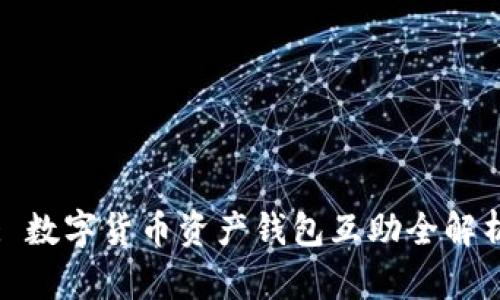 : 數(shù)字貨幣資產(chǎn)錢包互助全解析