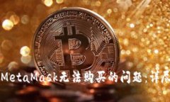 解決MetaMask無法購買的問題