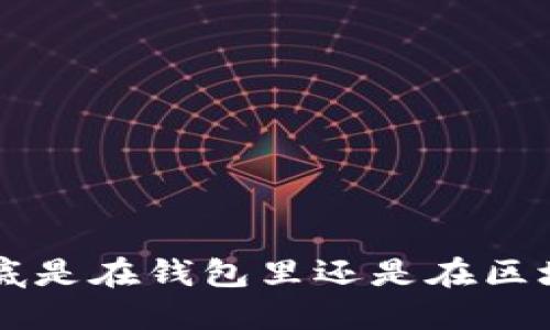 u幣到底是在錢包里還是在區(qū)塊鏈上？