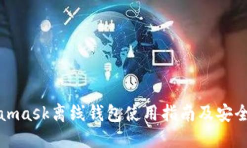 Metamask離線錢包使用指南及安全策略
